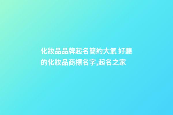 化妝品品牌起名簡約大氣 好聽的化妝品商標名字,起名之家